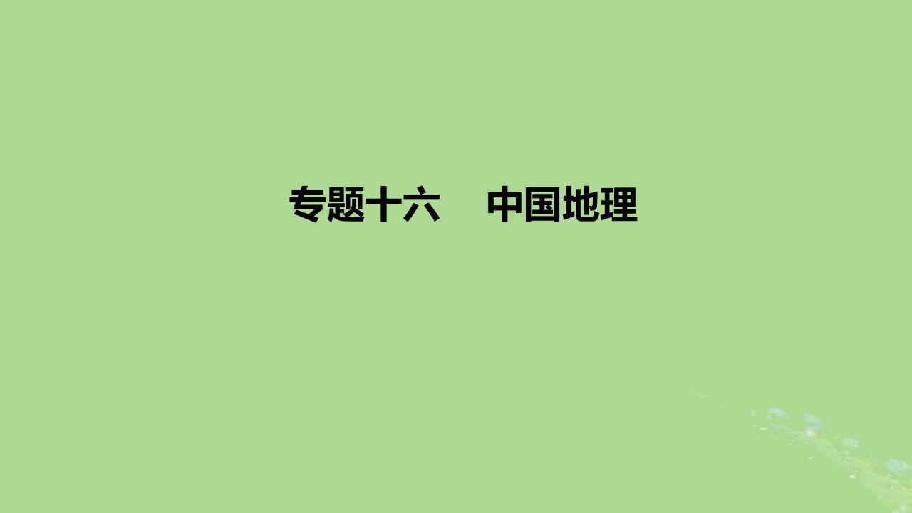 2023版高考地理一轮复习新题精练专题十六中国地理课件