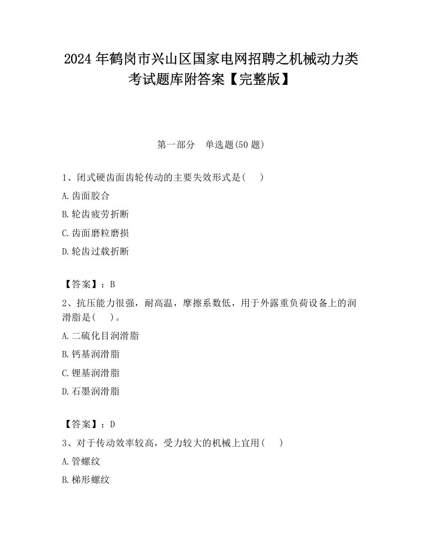 2024年鹤岗市兴山区国家电网招聘之机械动力类考试题库附答案【完整版】