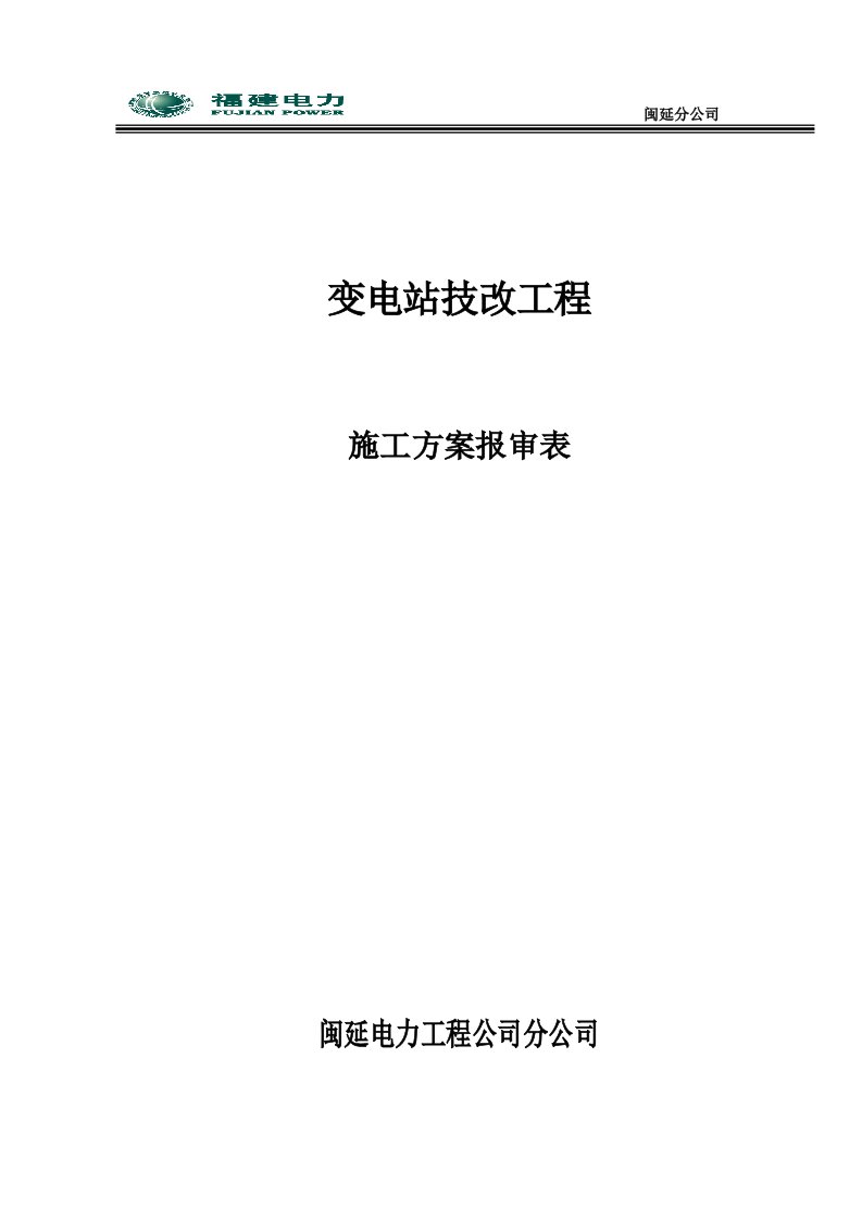 福建某35KV变电站技改工程电气安装工程施工方案