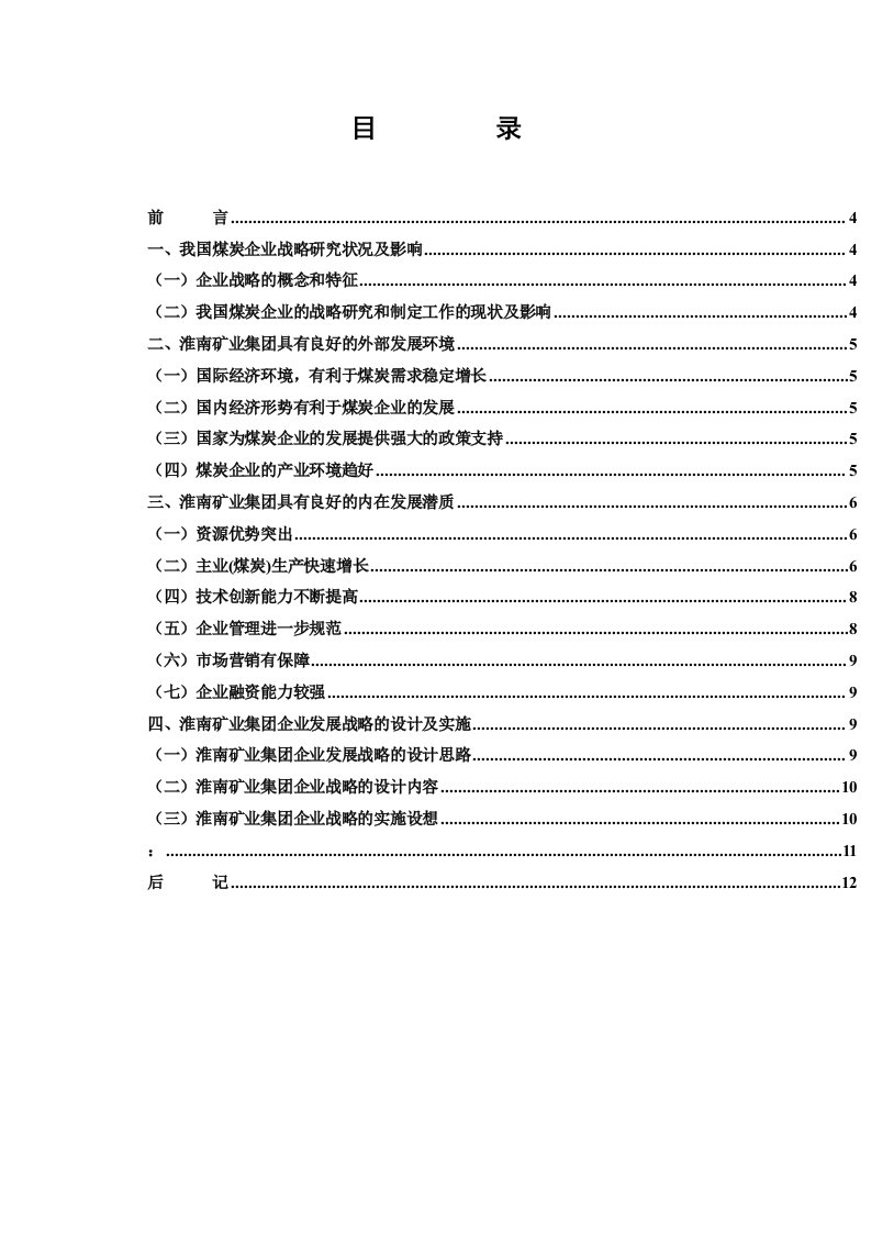 发展战略-淮南矿业集团企业发展战略