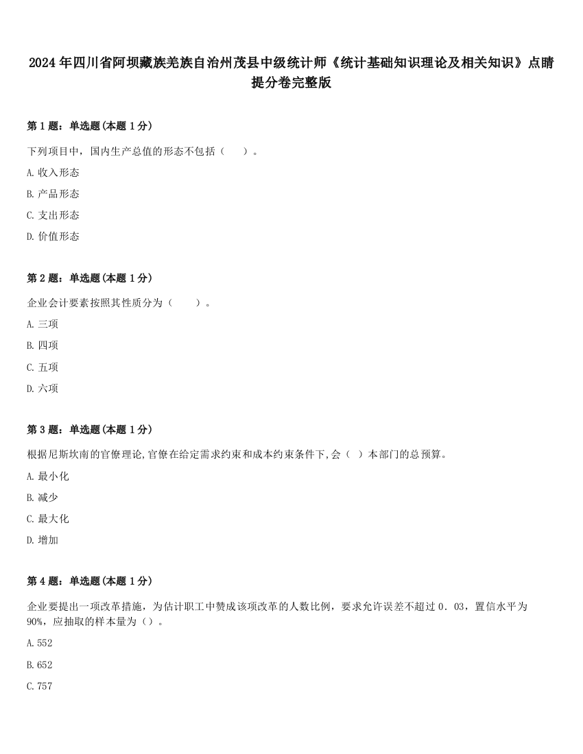 2024年四川省阿坝藏族羌族自治州茂县中级统计师《统计基础知识理论及相关知识》点睛提分卷完整版