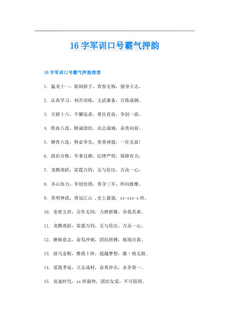 16字军训口号霸气押韵