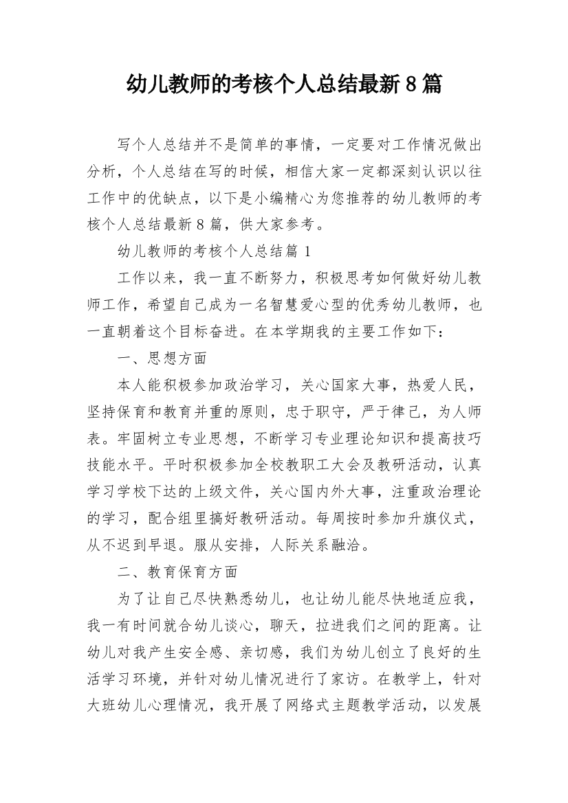 幼儿教师的考核个人总结最新8篇