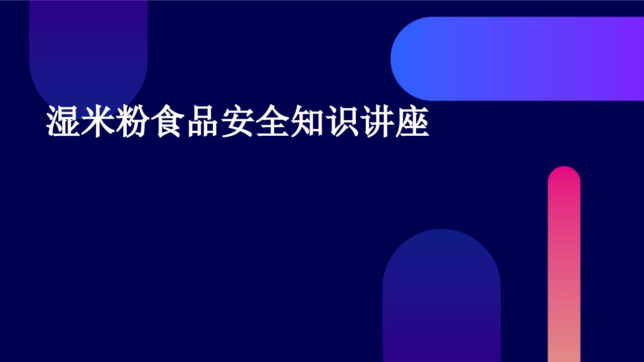 湿米粉食品安全知识讲座