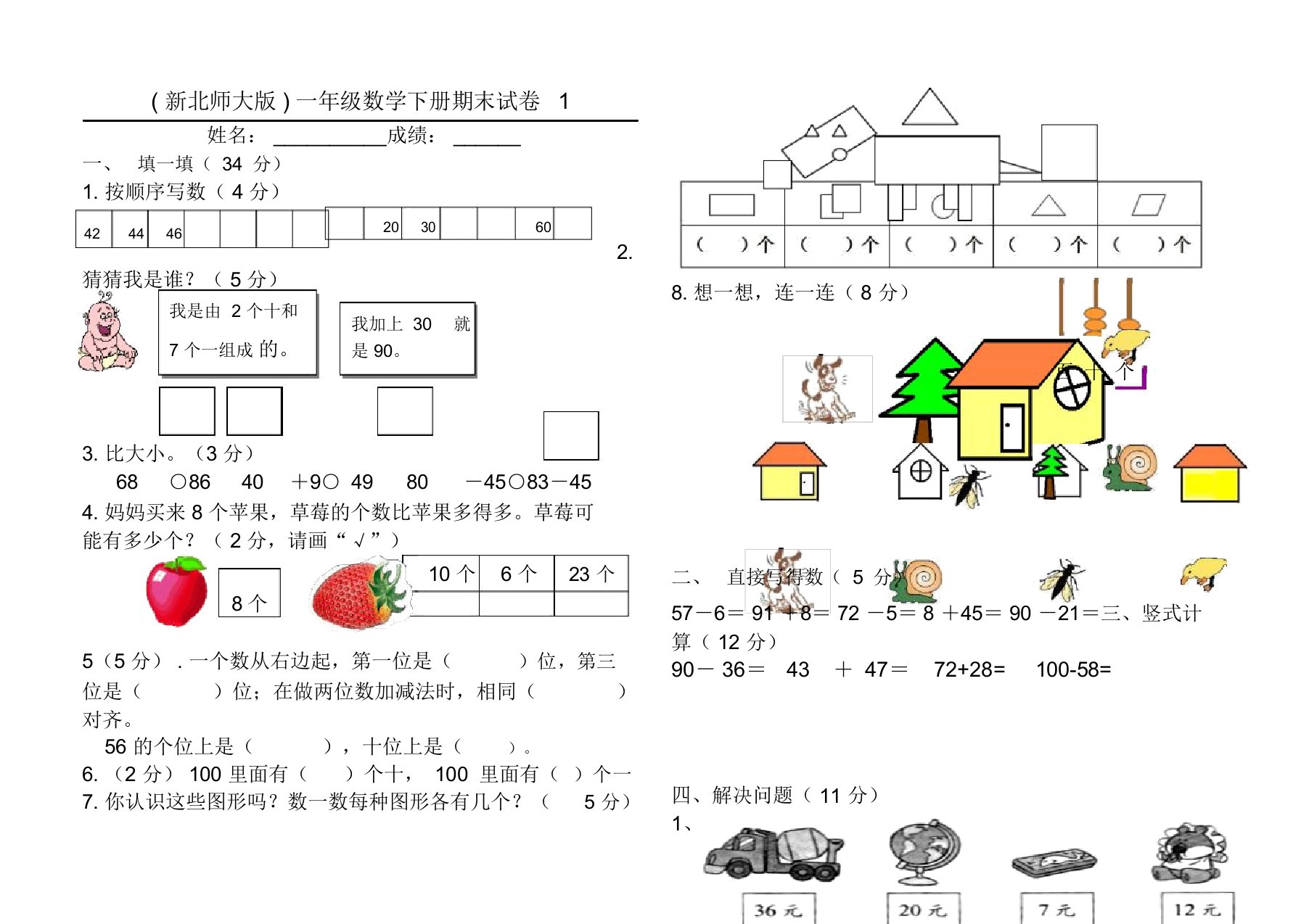 北师大版一年级数学下册期末试卷(一)