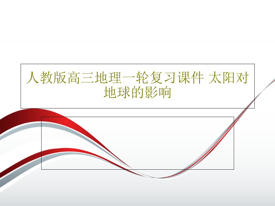 人教版高三地理一轮复习课件