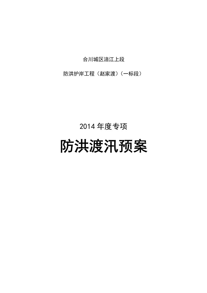 工程资料-201405202014年度防洪渡汛预案