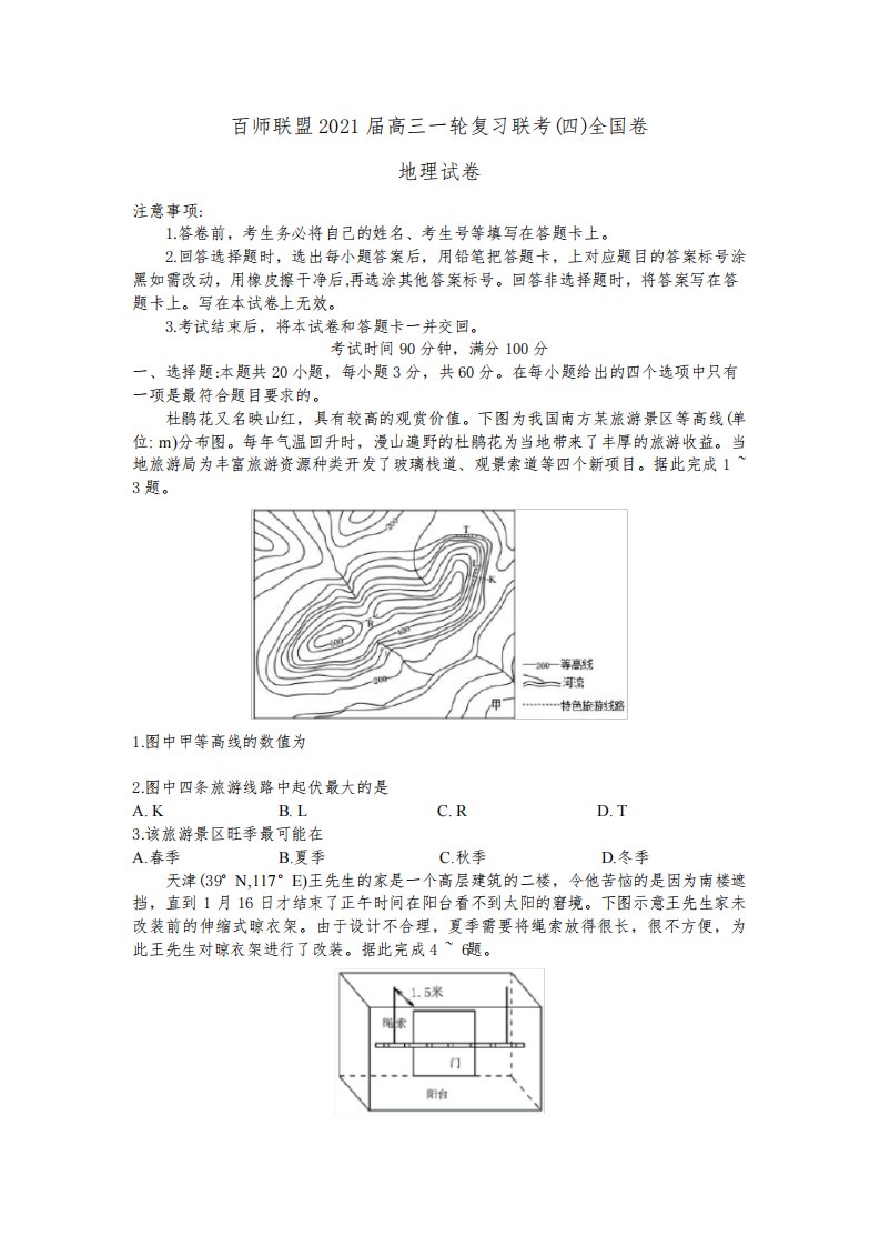 百师联盟高三上学期12月一轮复习联考卷(四)(全国I卷)地理试题