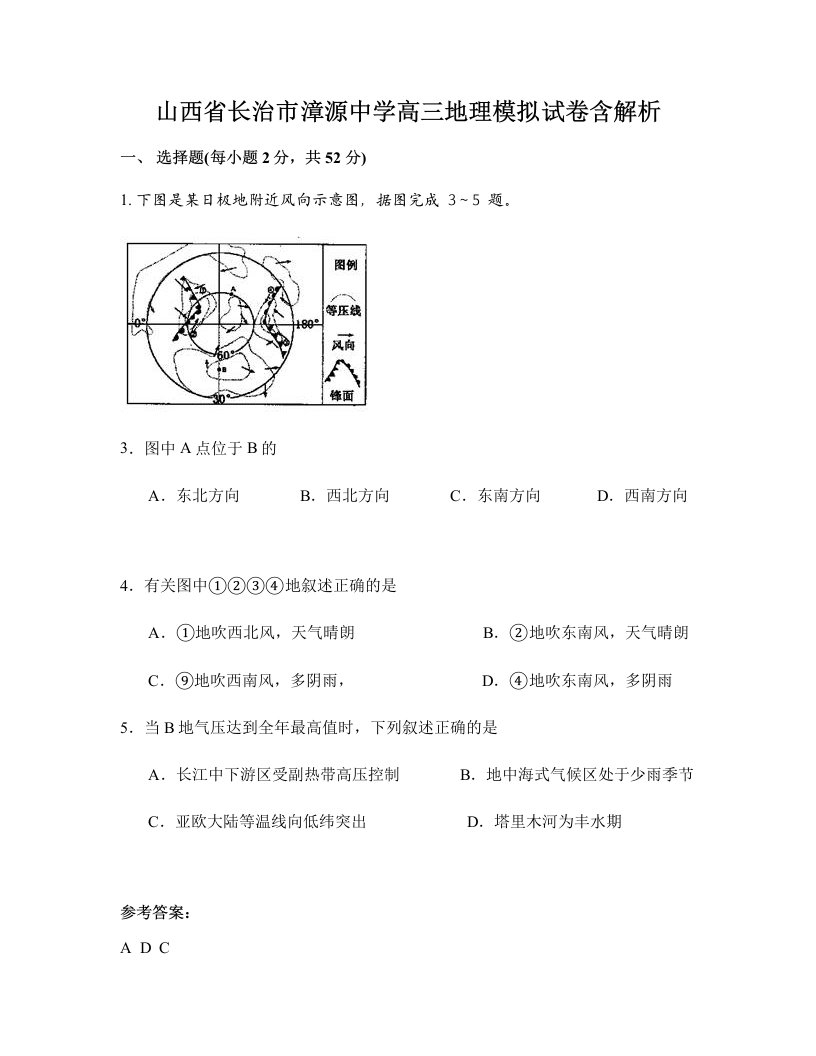 山西省长治市漳源中学高三地理模拟试卷含解析