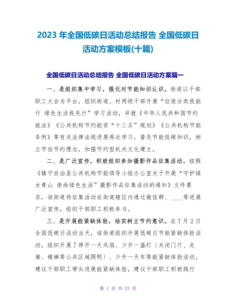 2023年全国低碳日活动总结报告全国低碳日活动方案模板(十篇)