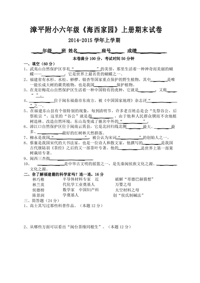 2014-2015学年上学期六年级上册《海西家园》考卷