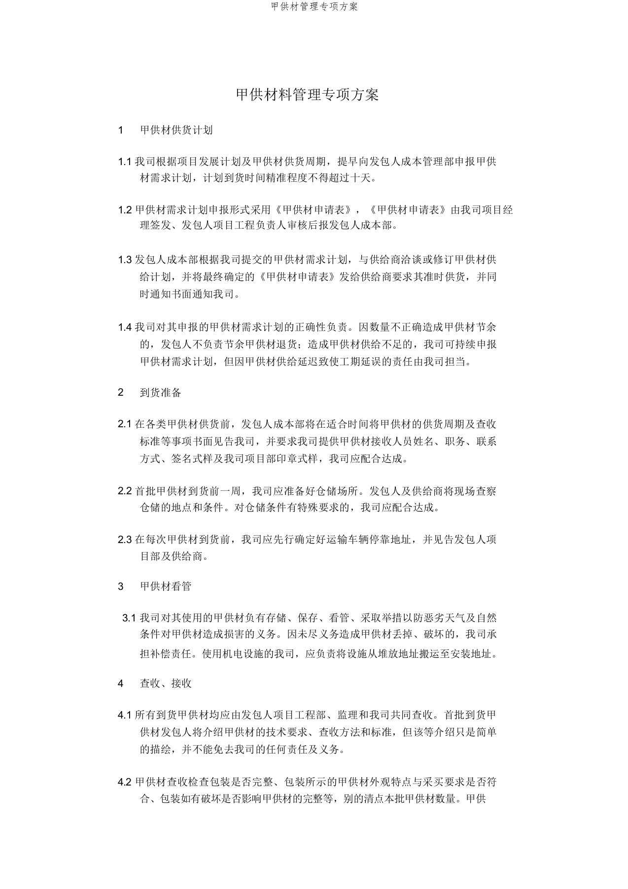 甲供材管理专项方案