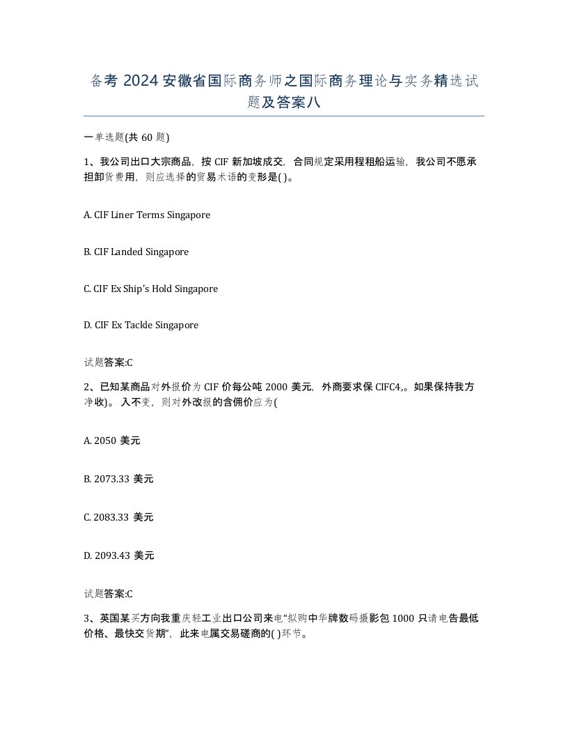 备考2024安徽省国际商务师之国际商务理论与实务试题及答案八