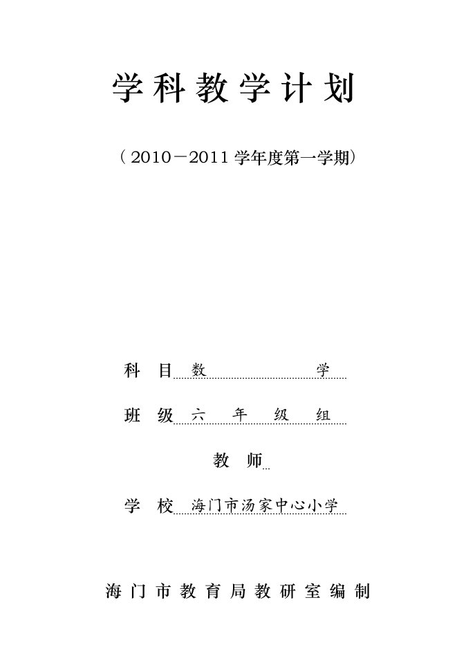 苏教版六年级数学上册教学计划