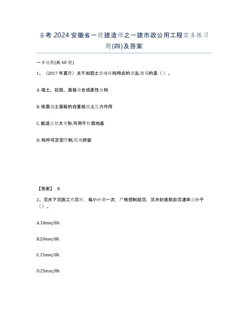 备考2024安徽省一级建造师之一建市政公用工程实务练习题四及答案