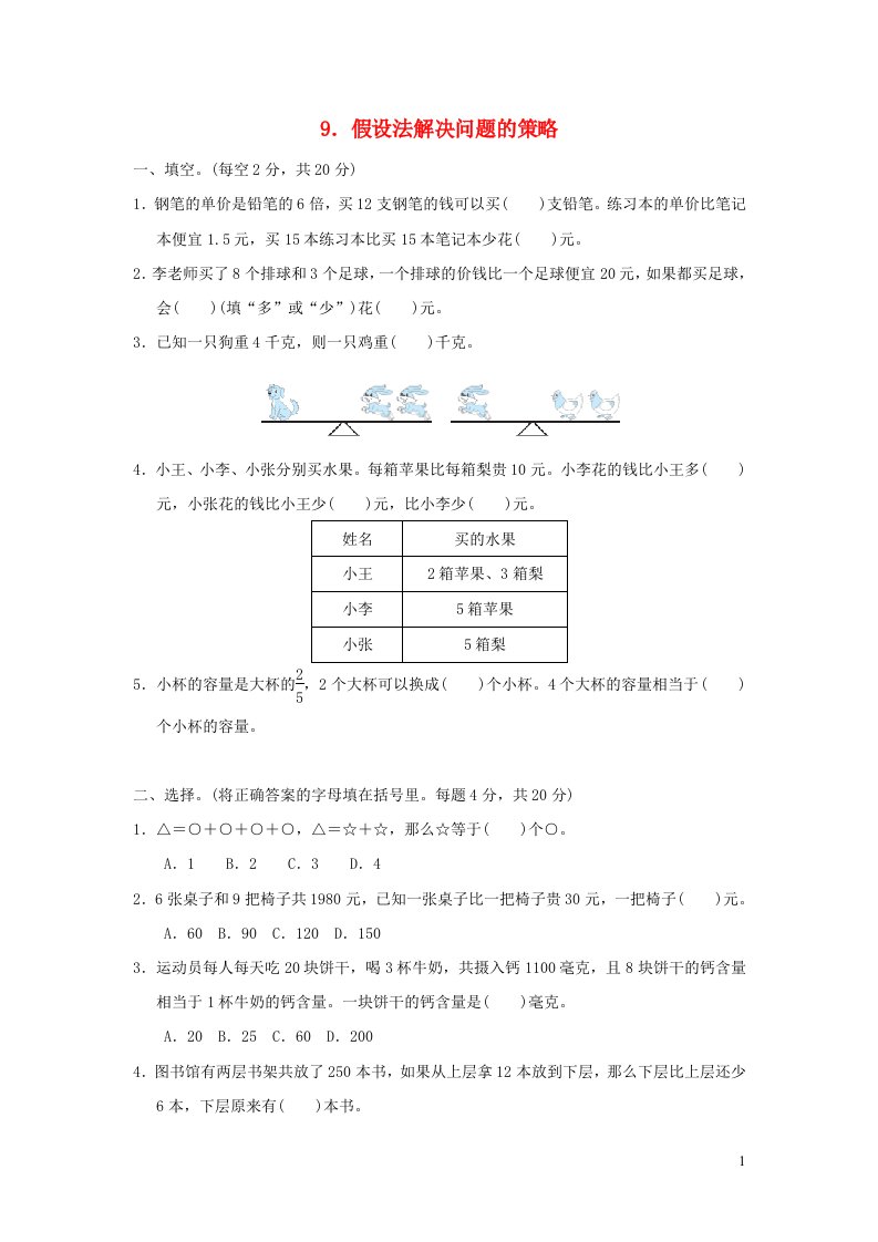 2021秋六年级数学上册四解决问题的策略9假设法解决问题的策略习题苏教版