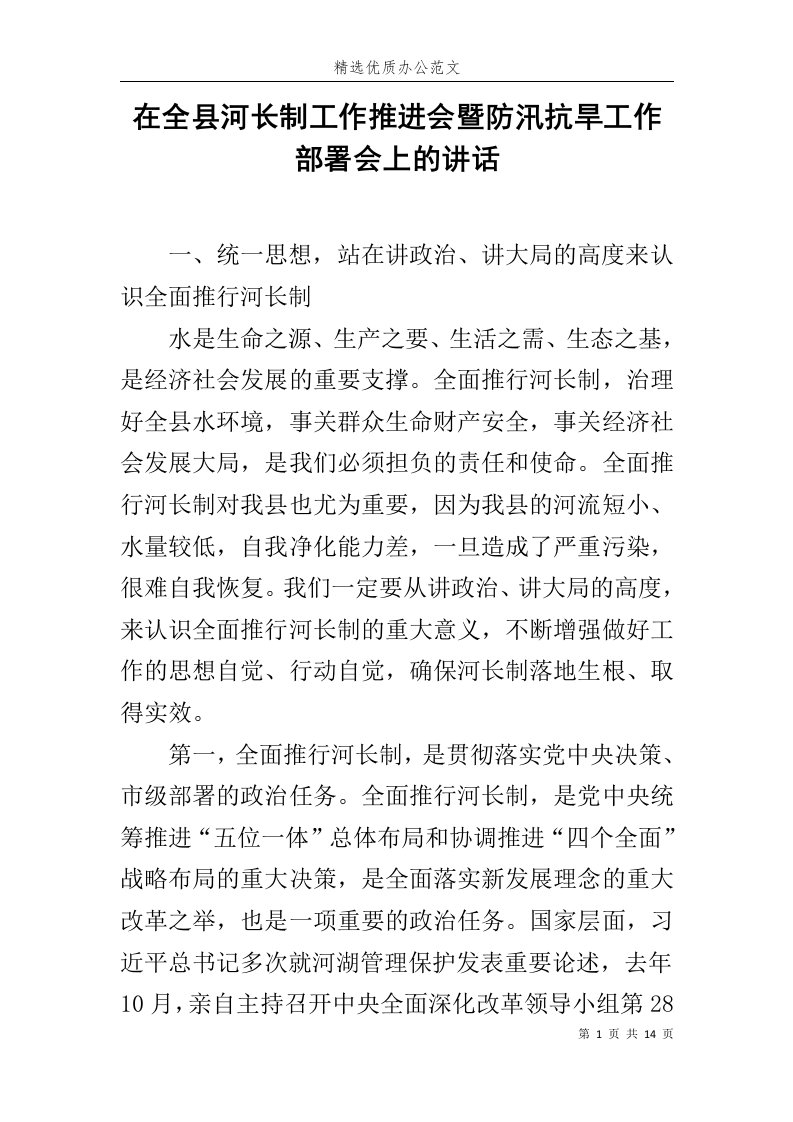 在全县河长制工作推进会暨防汛抗旱工作部署会上的讲话范文