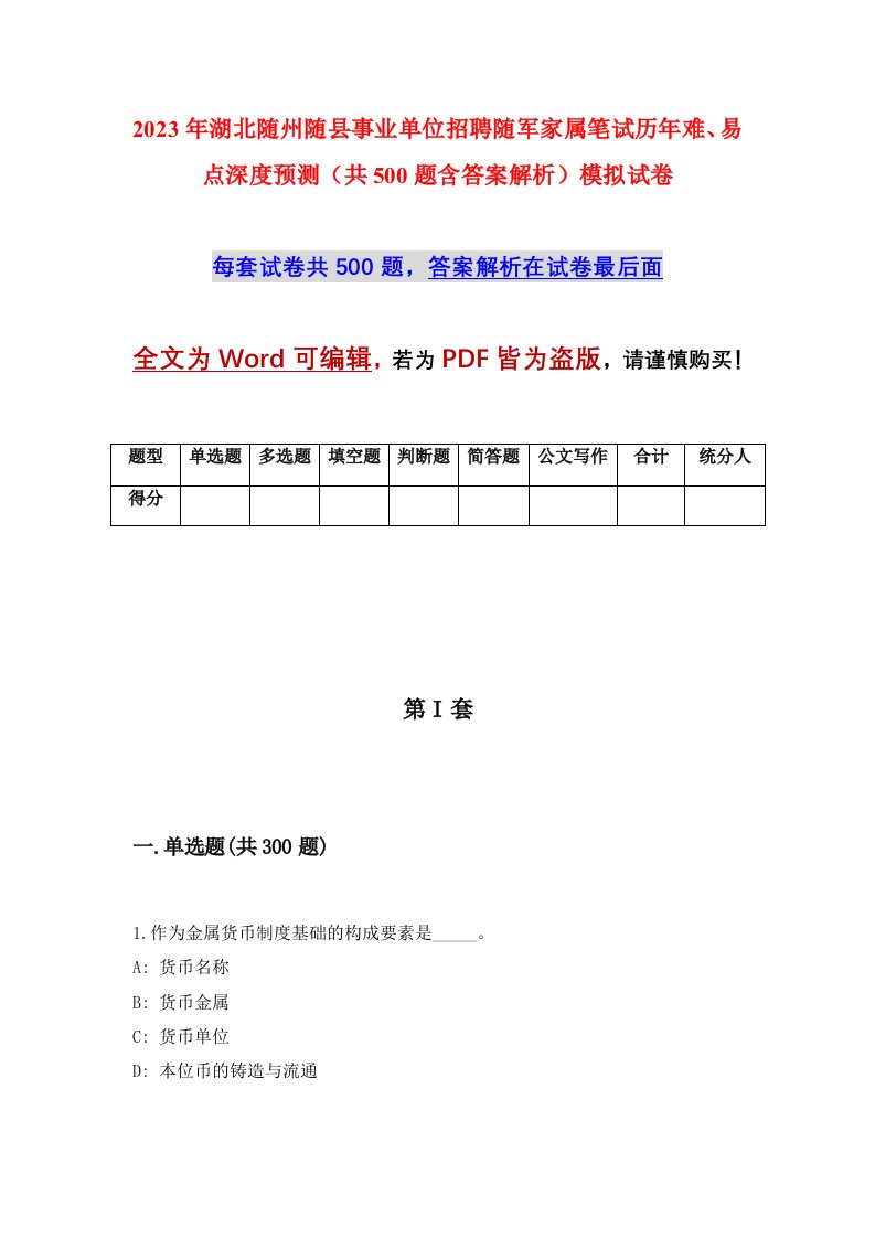 2023年湖北随州随县事业单位招聘随军家属笔试历年难易点深度预测共500题含答案解析模拟试卷