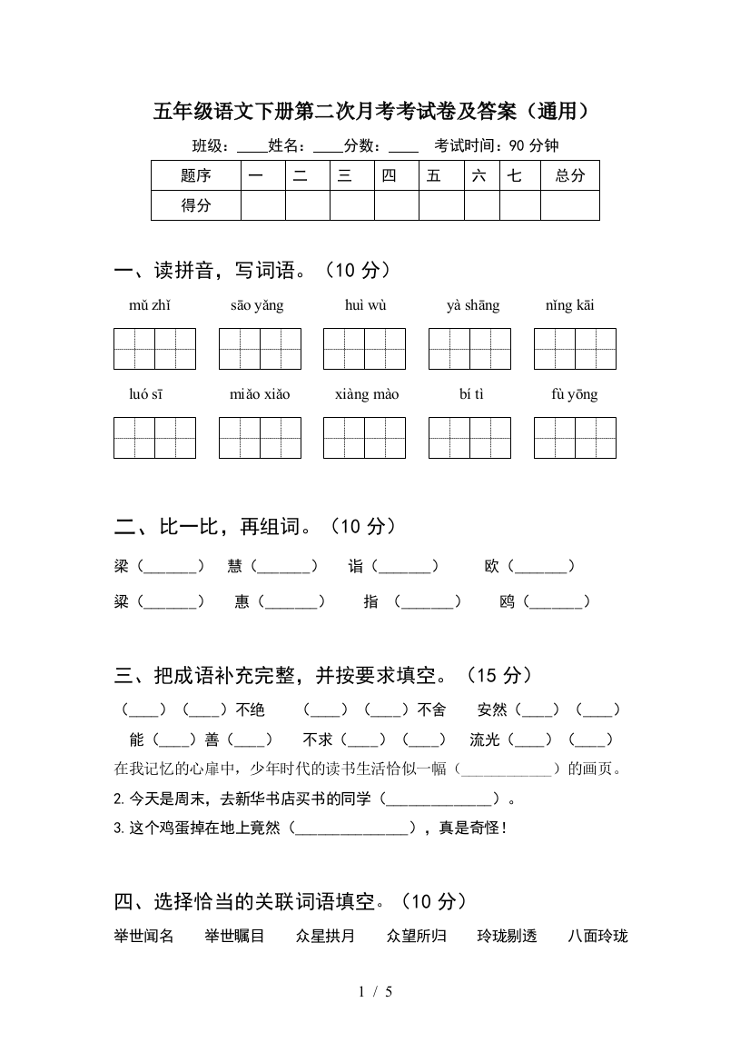 五年级语文下册第二次月考考试卷及答案(通用)