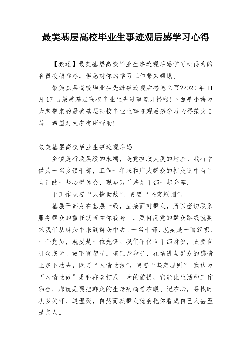 最美基层高校毕业生事迹观后感学习心得