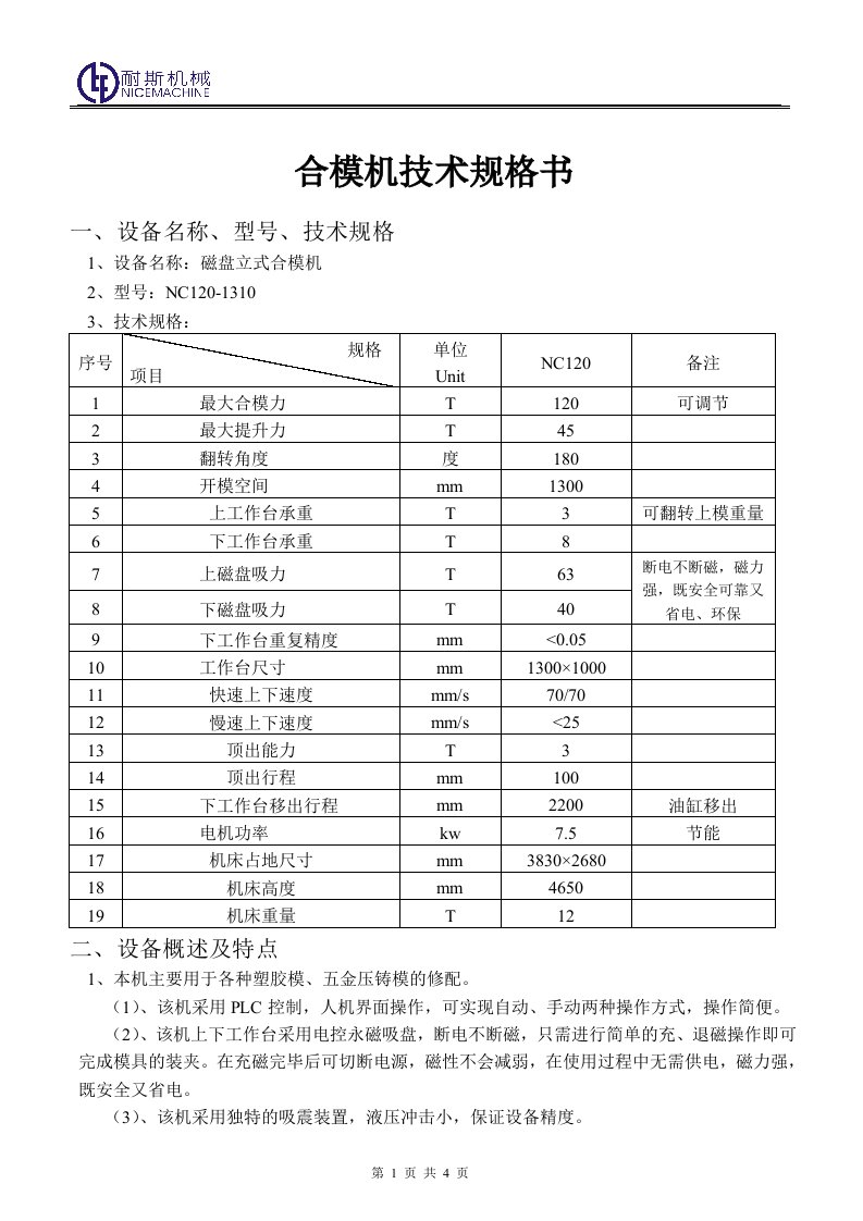 合模机技术规格书