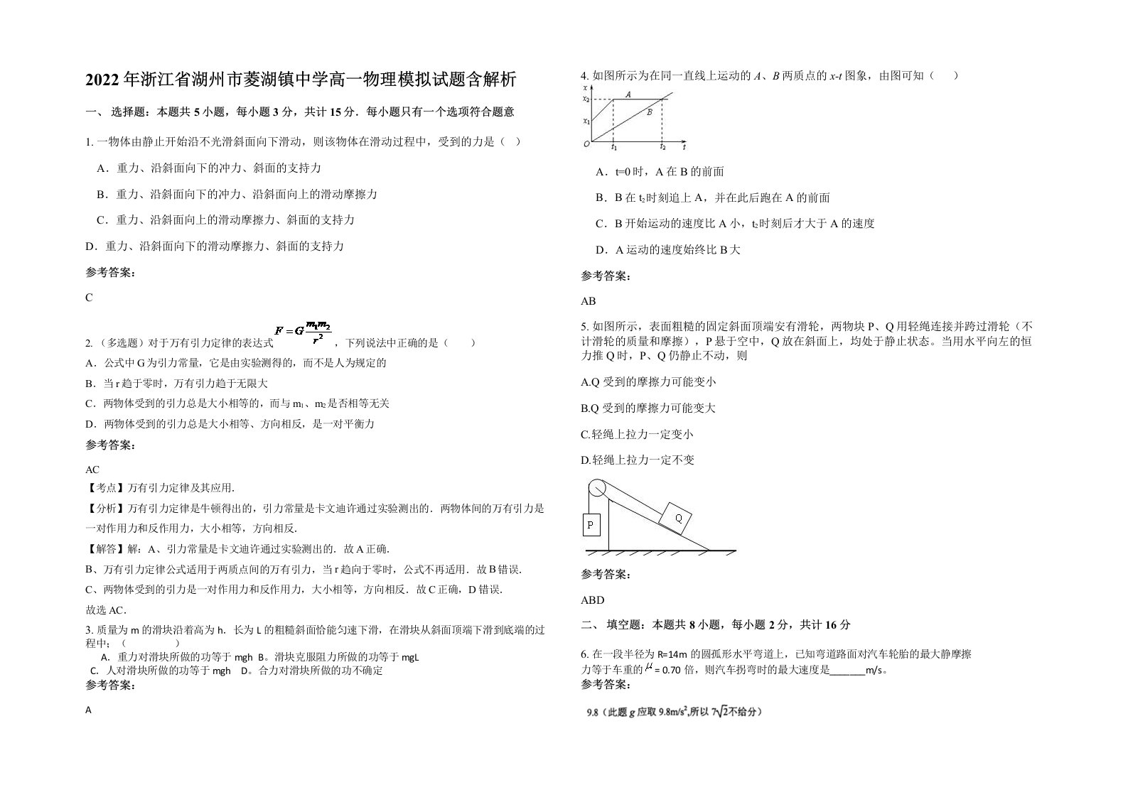 2022年浙江省湖州市菱湖镇中学高一物理模拟试题含解析