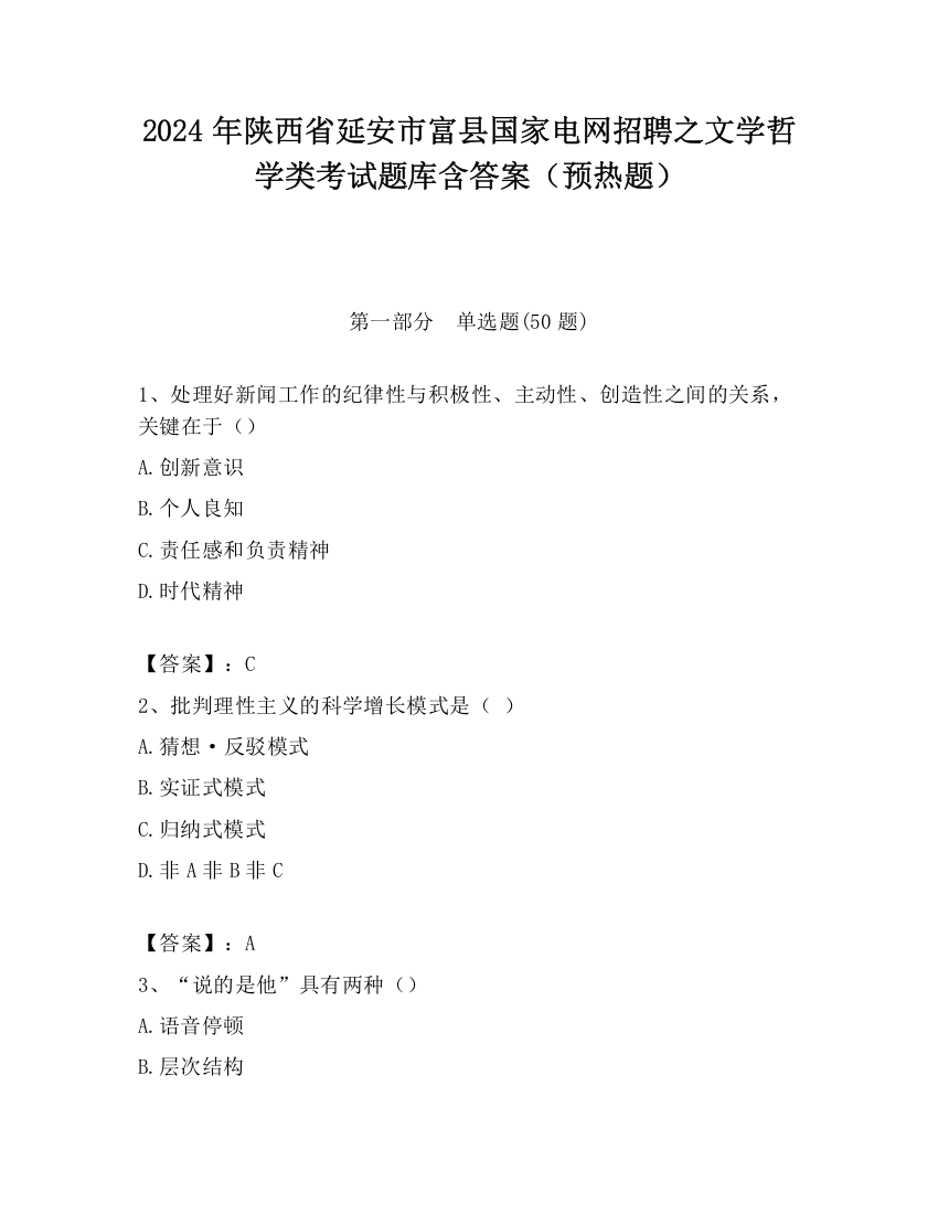 2024年陕西省延安市富县国家电网招聘之文学哲学类考试题库含答案（预热题）