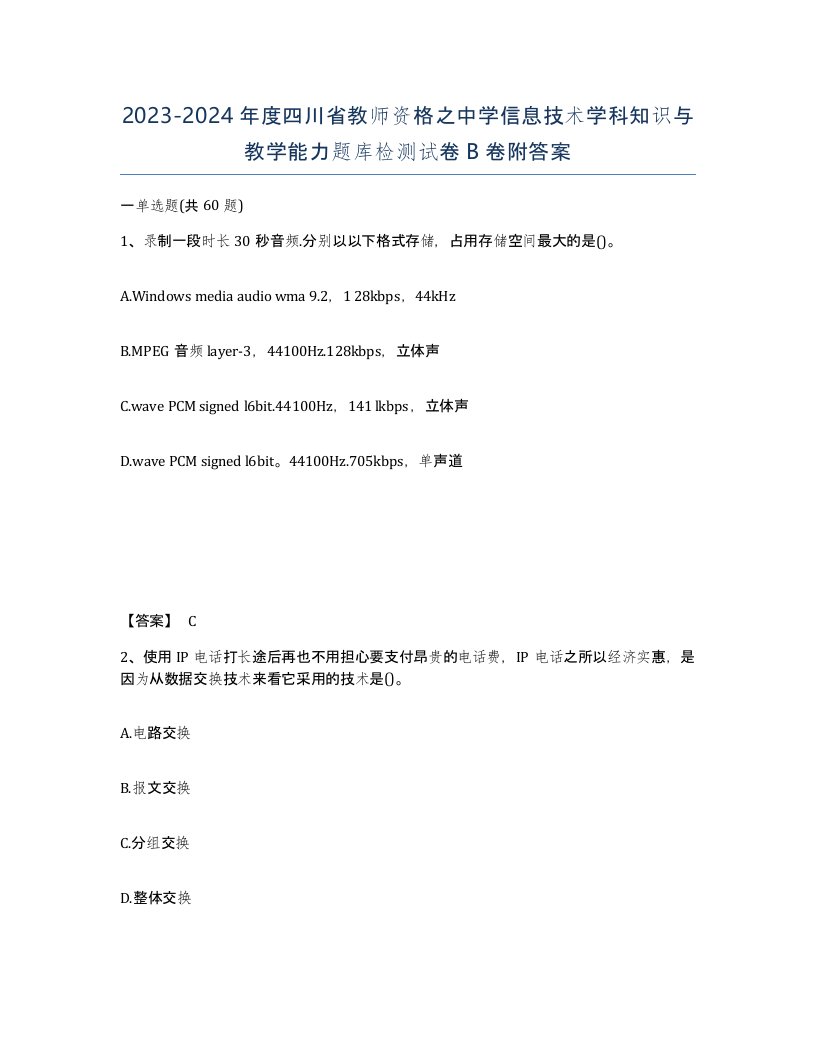 2023-2024年度四川省教师资格之中学信息技术学科知识与教学能力题库检测试卷B卷附答案