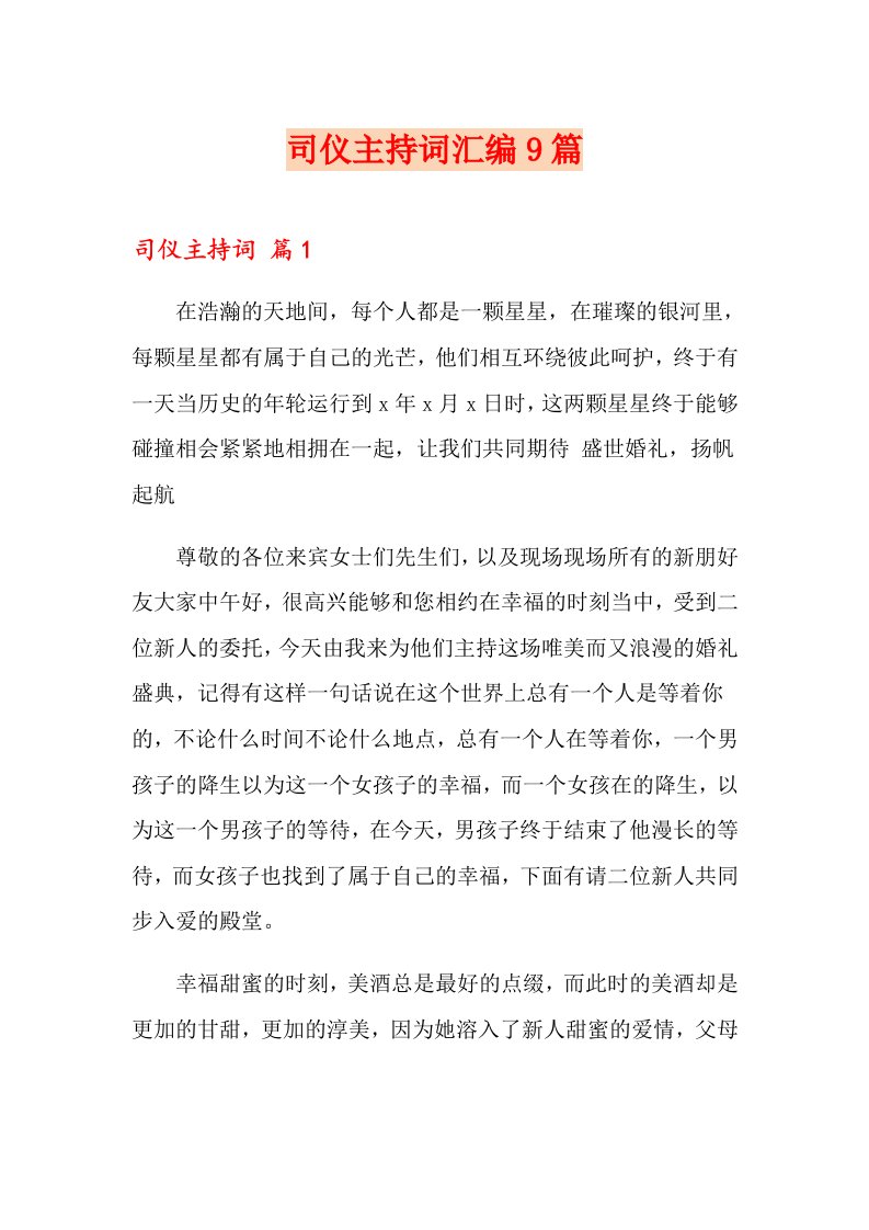 司仪主持词汇编9篇