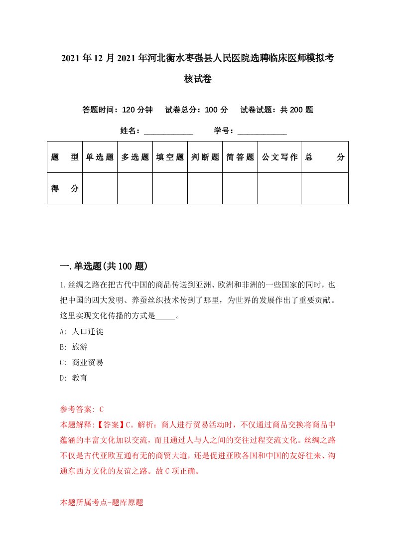 2021年12月2021年河北衡水枣强县人民医院选聘临床医师模拟考核试卷4