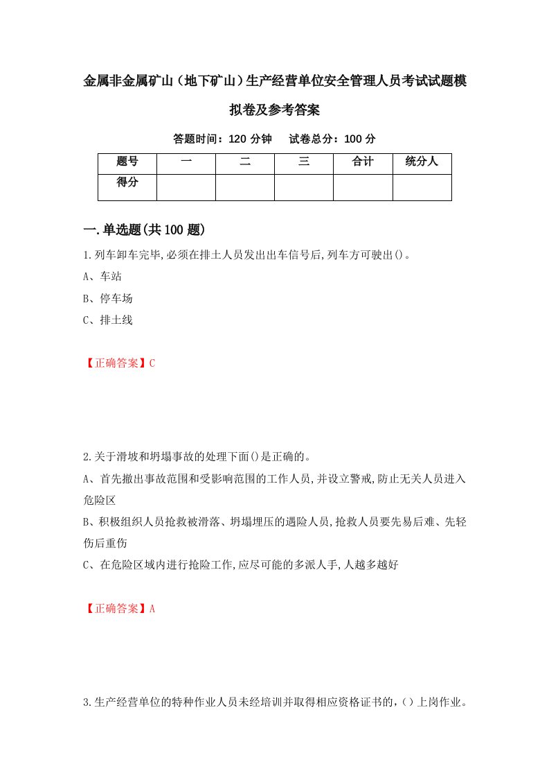 金属非金属矿山地下矿山生产经营单位安全管理人员考试试题模拟卷及参考答案第51版