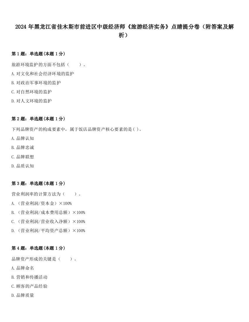 2024年黑龙江省佳木斯市前进区中级经济师《旅游经济实务》点睛提分卷（附答案及解析）