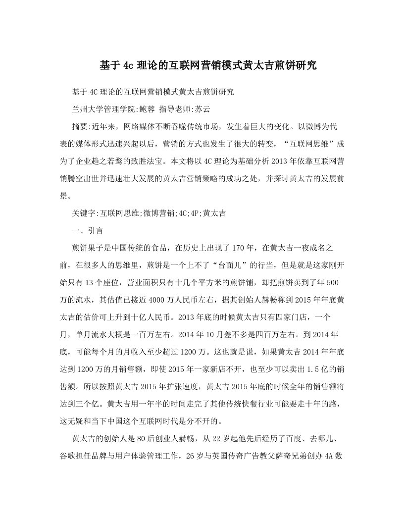 dcpAAA基于4c理论的互联网营销模式黄太吉煎饼研究