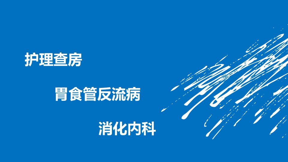 胃食管反流病护理查房