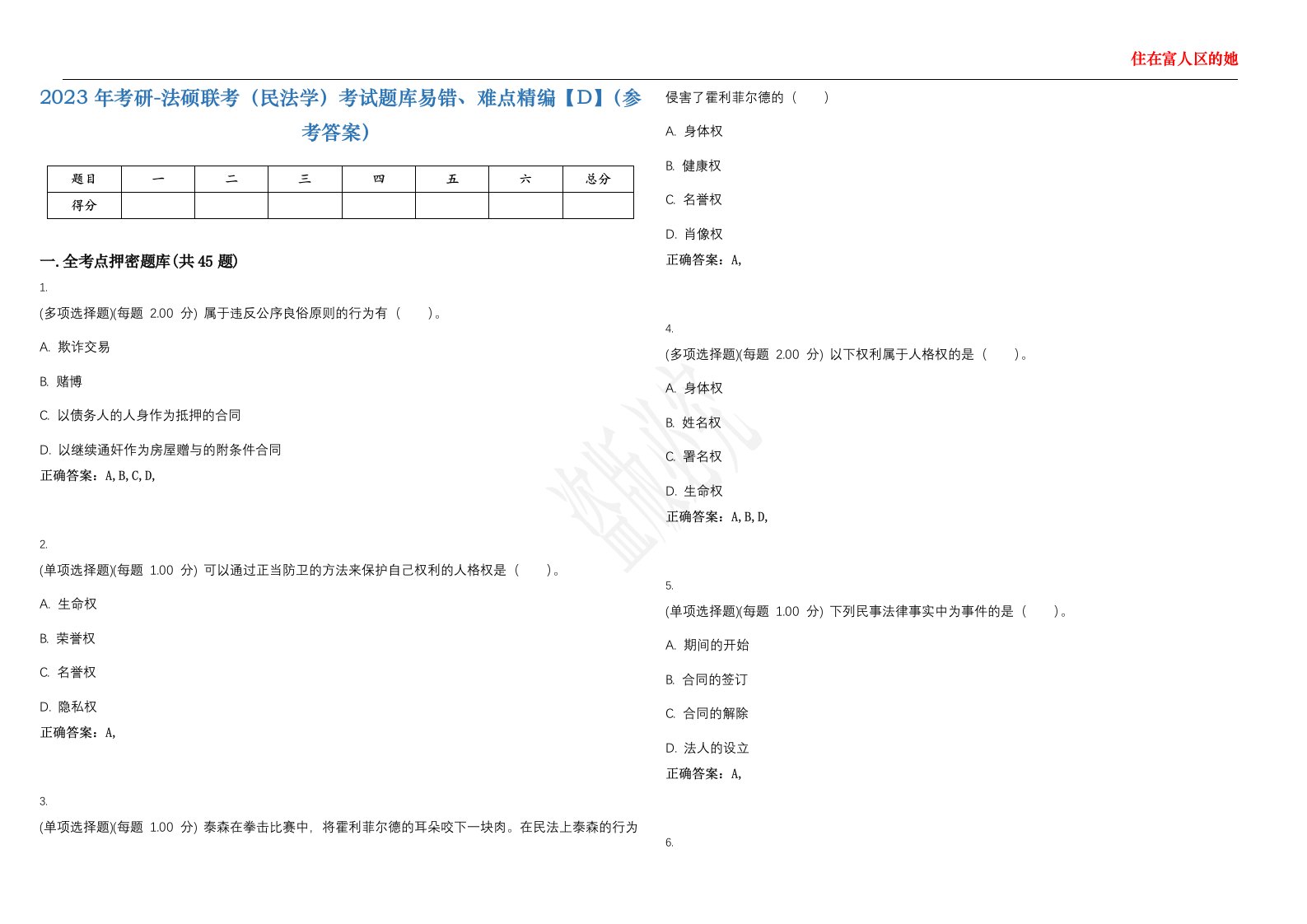 2023年考研-法硕联考（民法学）考试题库易错、难点精编【D】（参考答案）试卷号；116