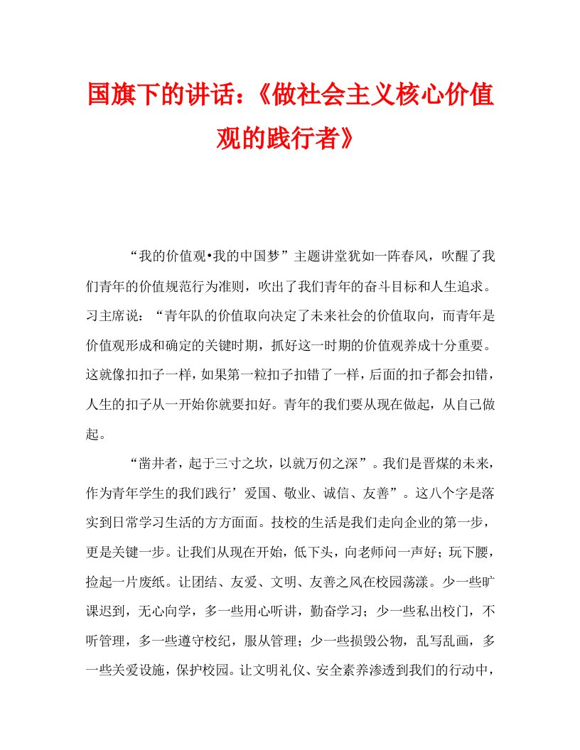 国旗下的讲话：做社会主义核心价值观的践行者_0