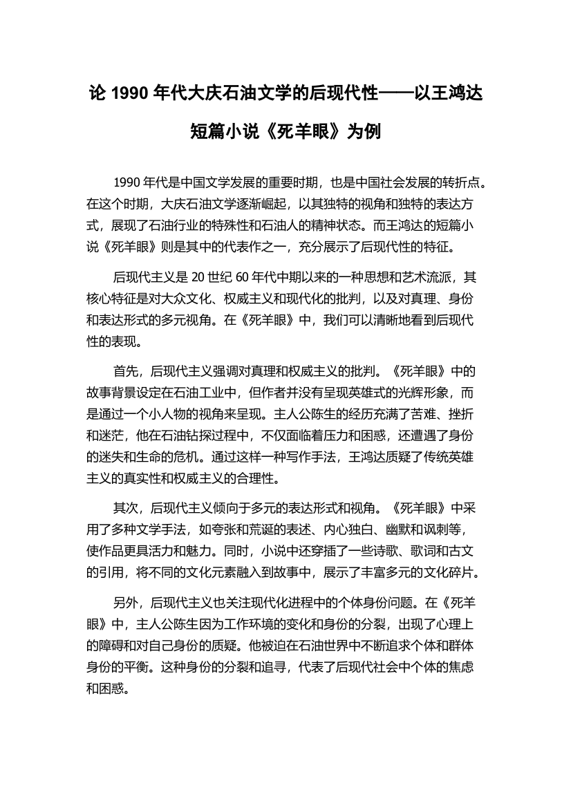 论1990年代大庆石油文学的后现代性——以王鸿达短篇小说《死羊眼》为例