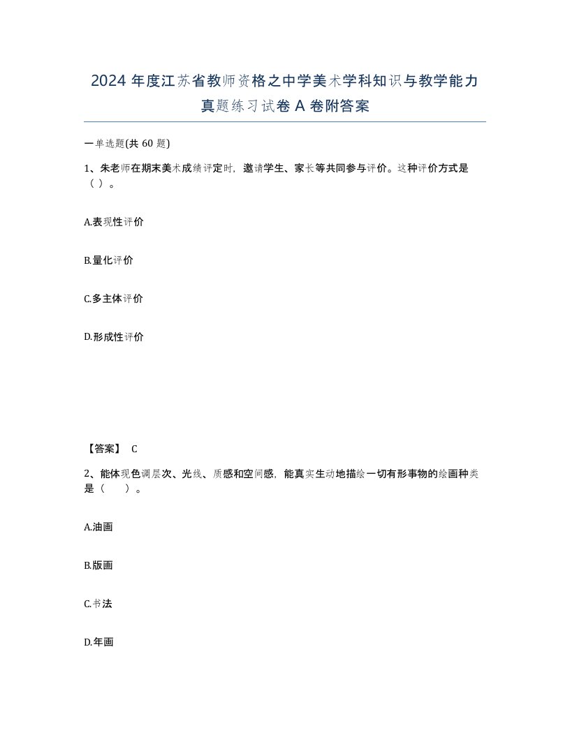 2024年度江苏省教师资格之中学美术学科知识与教学能力真题练习试卷A卷附答案