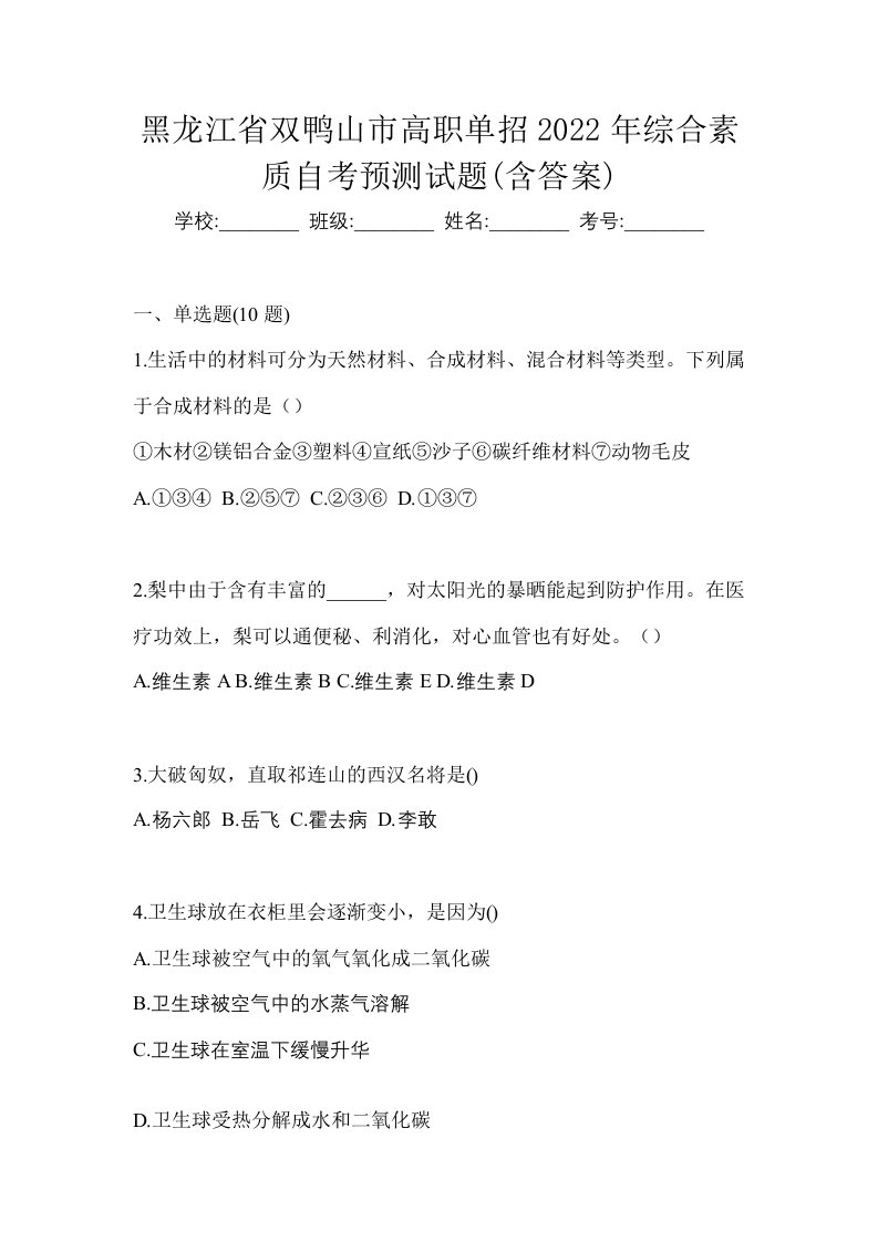 黑龙江省双鸭山市高职单招2022年综合素质自考预测试题含答案