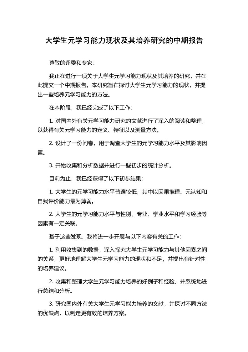 大学生元学习能力现状及其培养研究的中期报告