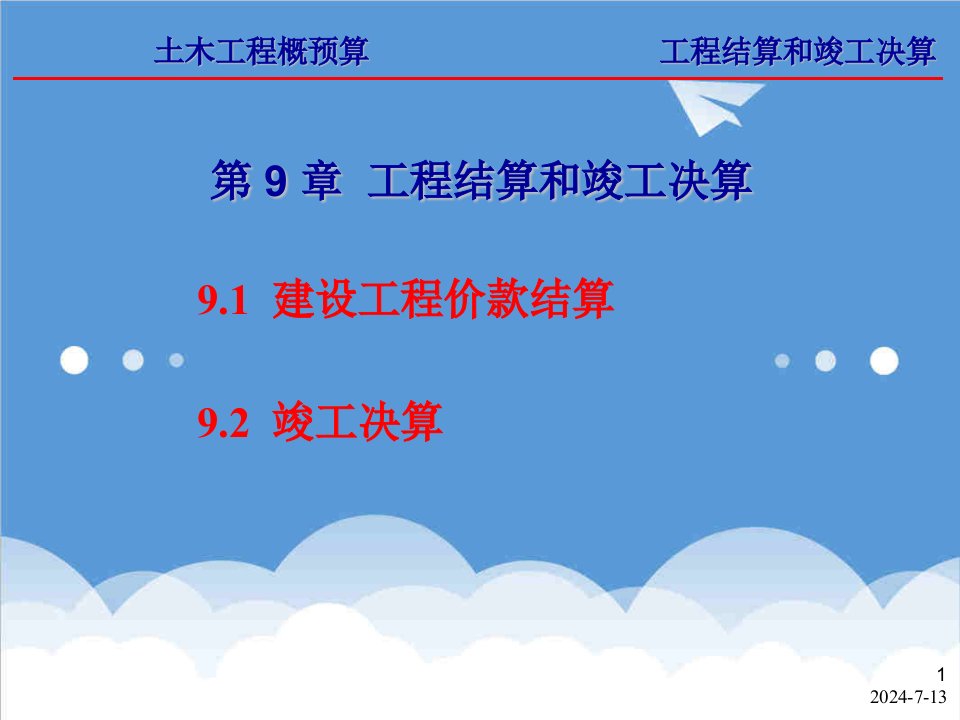 建筑工程管理-第9章工程结算和竣工决算