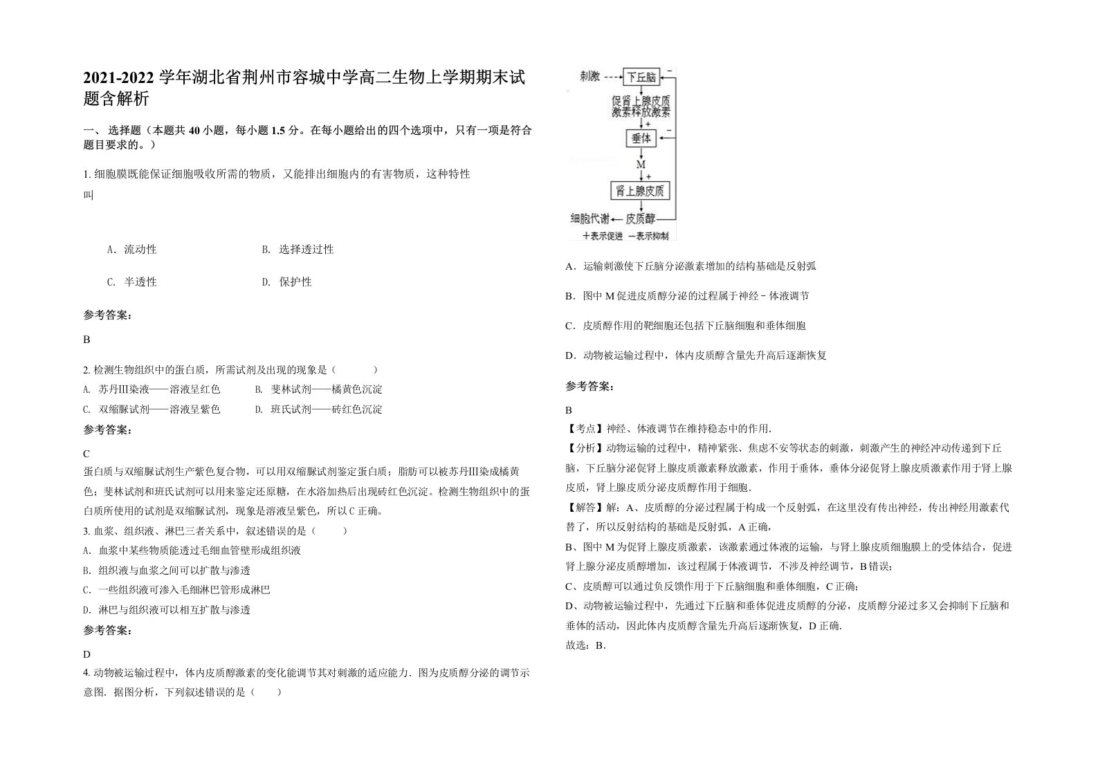 2021-2022学年湖北省荆州市容城中学高二生物上学期期末试题含解析