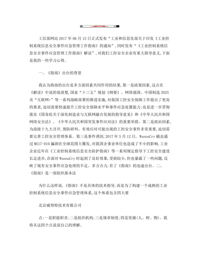 《工业控制系统信息安全事件应急管理工作指南》学习心得--威努特工控安全