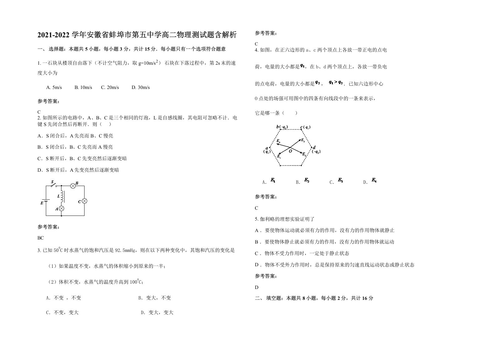 2021-2022学年安徽省蚌埠市第五中学高二物理测试题含解析