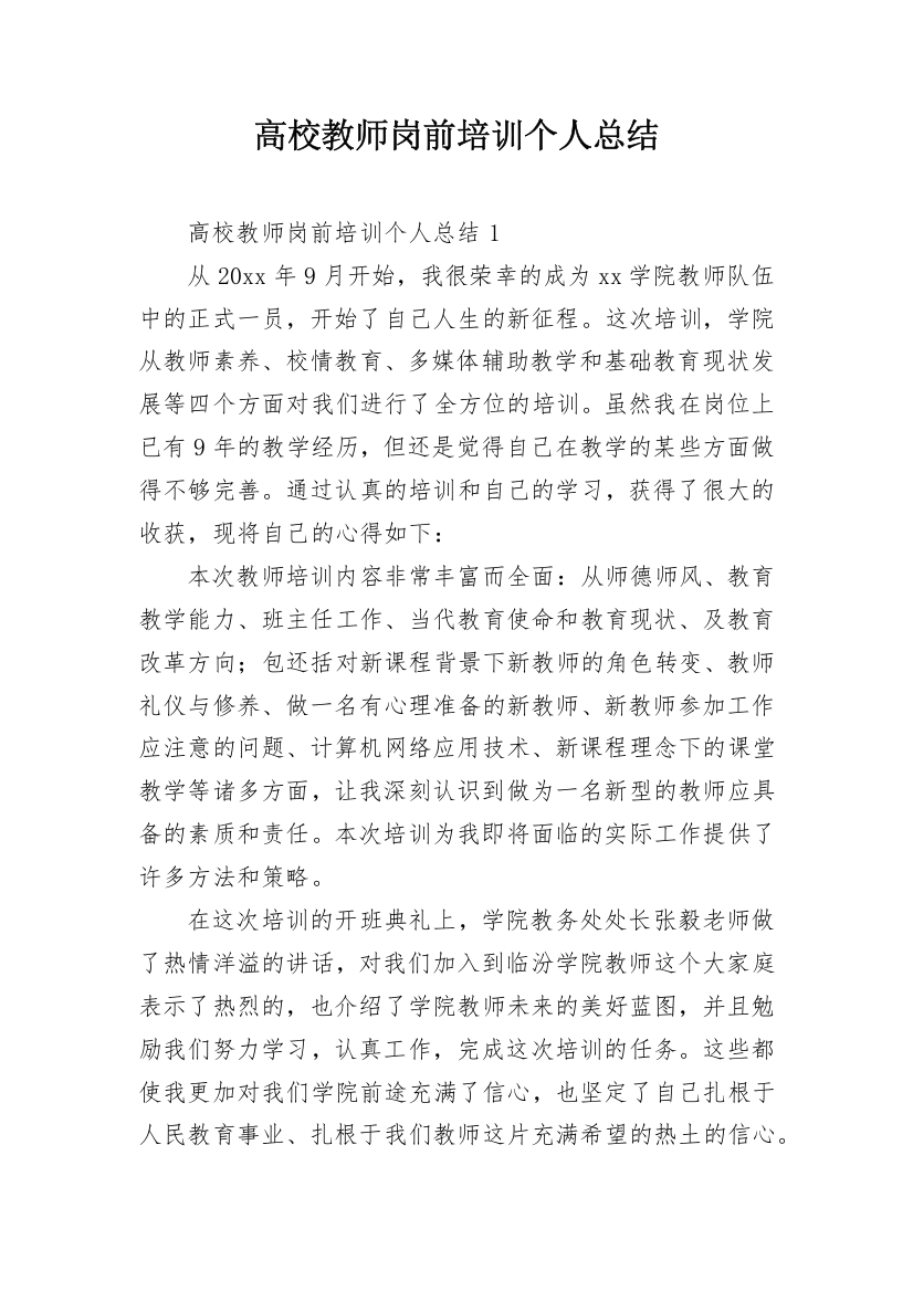 高校教师岗前培训个人总结_1