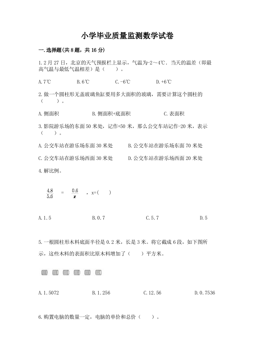 小学毕业质量监测数学试卷带答案（预热题）