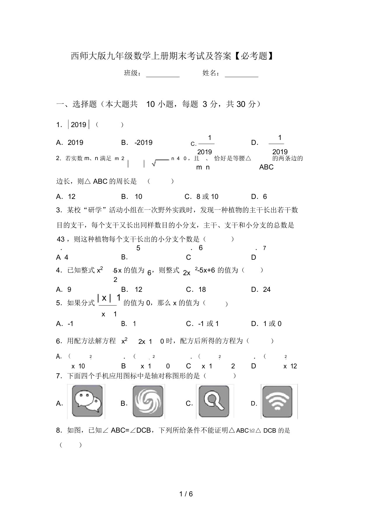 西师大版九年级数学上册期末考试及答案【必考题】