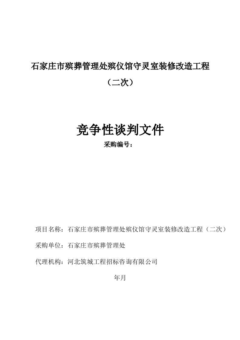 石家庄市殡葬管理处殡仪馆守灵室装修改造工程二次