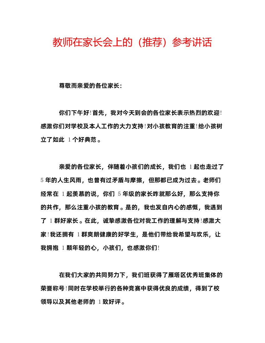 精编教师在家长会上的（推荐）