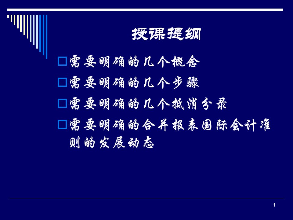 合并财务报表编制技巧